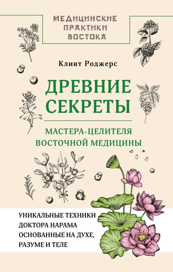 Обложка книги Древние секреты мастера-целителя восточной медицины — Клинт Д.