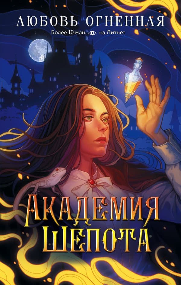 Обложка книги Академия Шепота — Огненная Л.