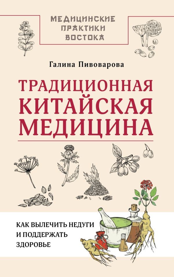 Обложка книги Традиционная китайская медицина: как вылечить недуги и поддержать здоровье — Пивоварова Г.П.