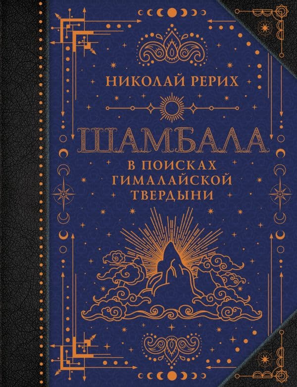Обложка книги Шамбала. В поисках Гималайской Твердыни — Рерих Н.К.