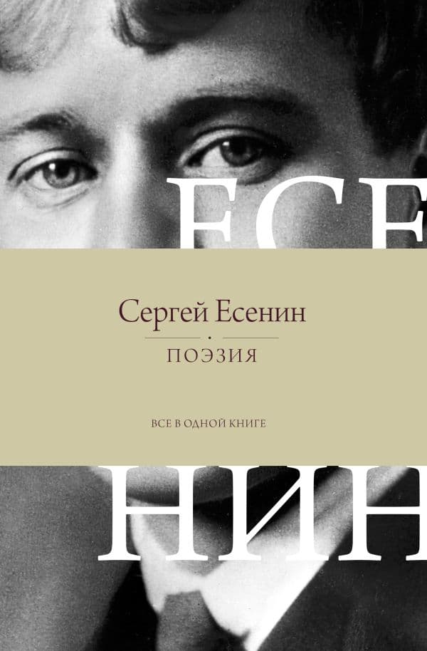 Обложка книги Поэзия. Все в одной книге — Есенин С.А.