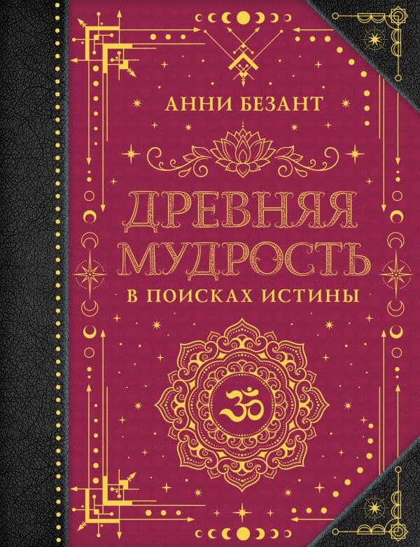 Обложка книги Древняя мудрость. В поисках истины — Безант А.