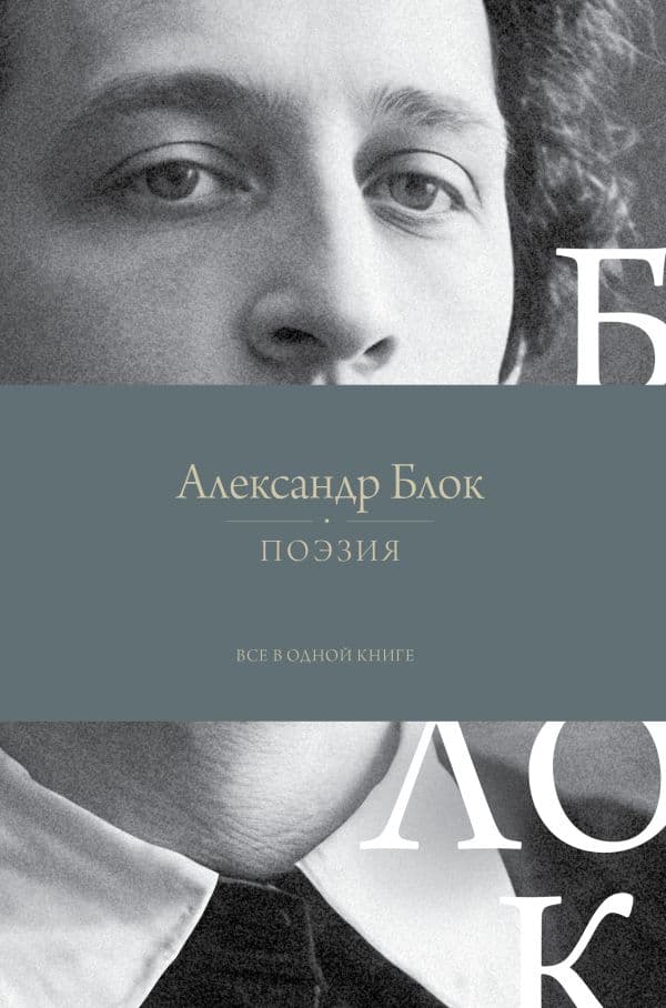 Поэзия. Все в одной книге