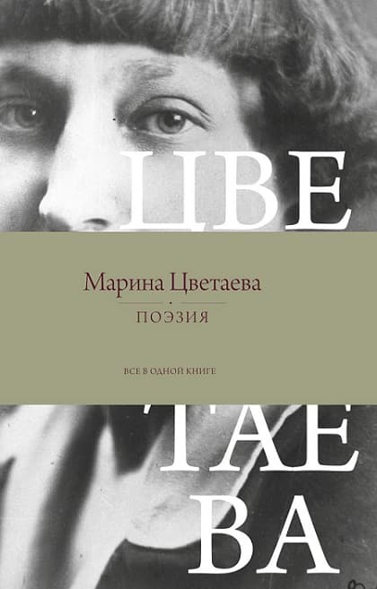 Поэзия. Все в одной книге