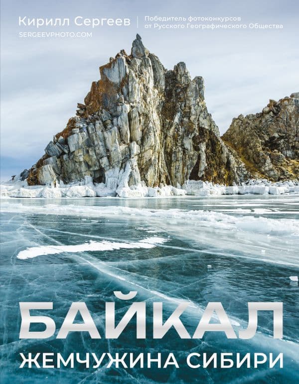 Байкал. Жемчужина Сибири
