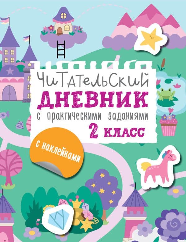 Читательский дневник с заданиями и наклейками 2 класс