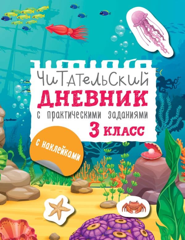 Обложка книги Читательский дневник с заданиями и наклейками 3 класс — Низенькова М.Г.