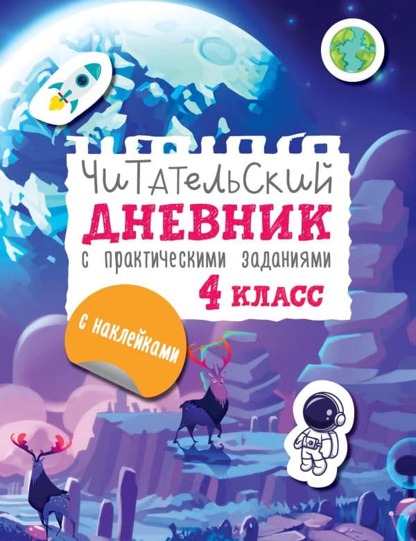 Обложка книги Читательский дневник с заданиями и наклейками 4 класс — Низенькова М.Г.