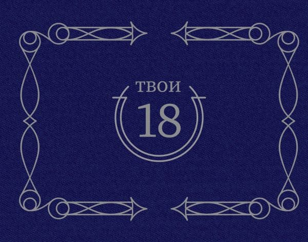 Твои 18 (синий)