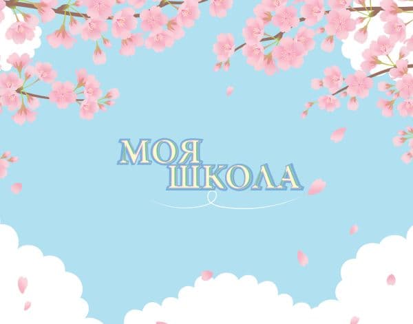 Обложка книги Моя школа (сакура) — .