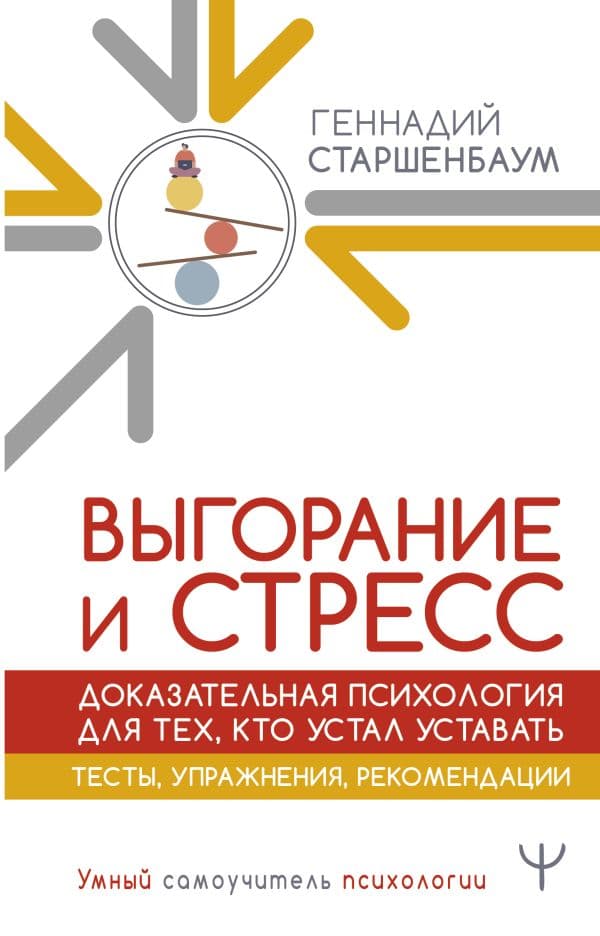 Обложка книги Выгорание и стресс. Доказательная психология для тех, кто устал уставать. Тесты, упражнения, рекомендации — Старшенбаум Геннадий