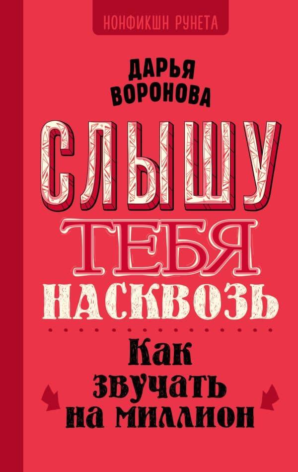 Обложка книги Слышу тебя насквозь. Как звучать на миллион — Воронова Д.А.