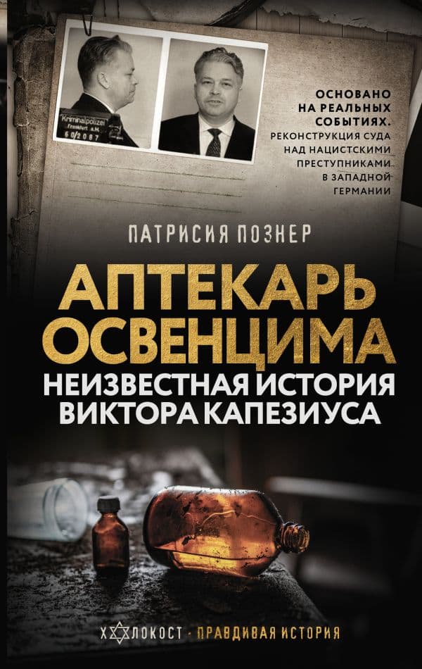 Обложка книги Аптекарь Освенцима. Неизвестная история Виктора Капезиуса — Познер П.