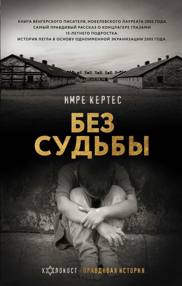 Обложка книги Без судьбы — Кертес И.