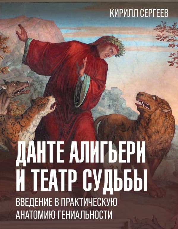 Обложка книги Данте Алигьери и театр судьбы — Сергеев К.В.