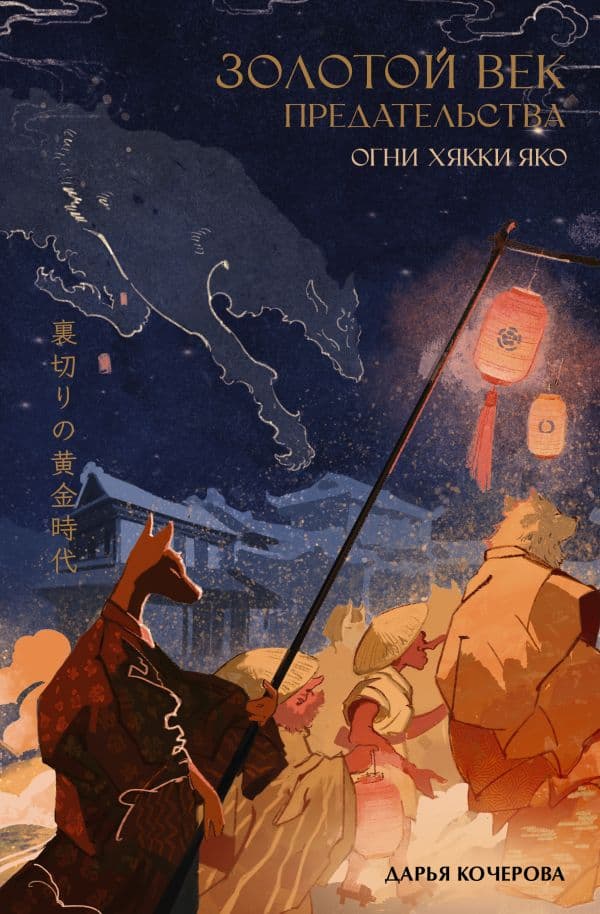 Обложка книги Золотой век предательства. Огни Хякки Яко — Кочерова Д.