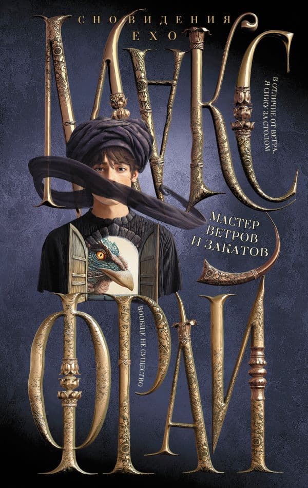 Обложка книги Мастер ветров и закатов — Макс Фрай