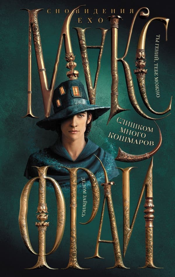 Обложка книги Слишком много кошмаров — Макс Фрай