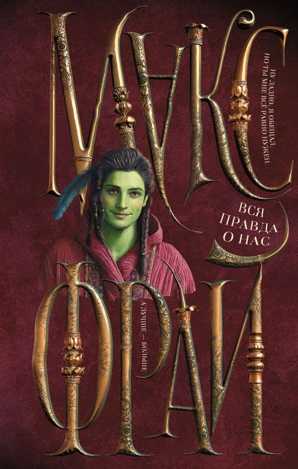 Обложка книги Вся правда о нас — Макс Фрай