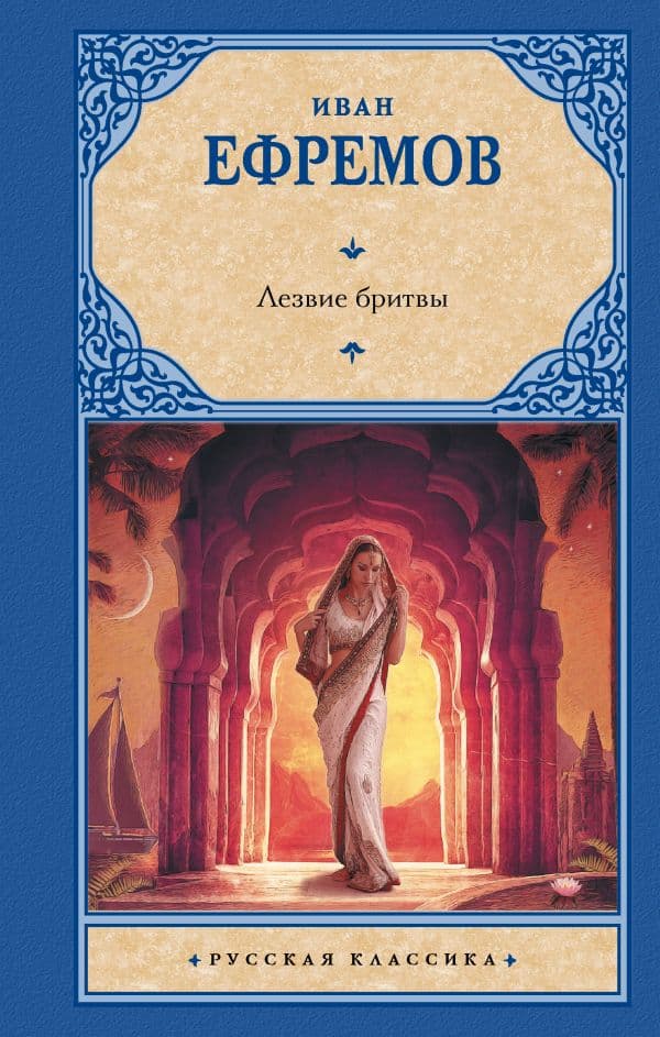 Обложка книги Лезвие бритвы — Ефремов И.А.