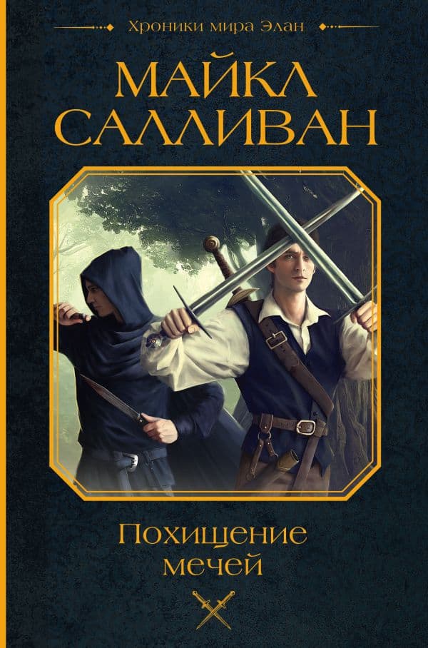Обложка книги Похищение мечей — Салливан М.