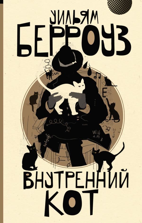Обложка книги Внутренний кот — Берроуз У.С.