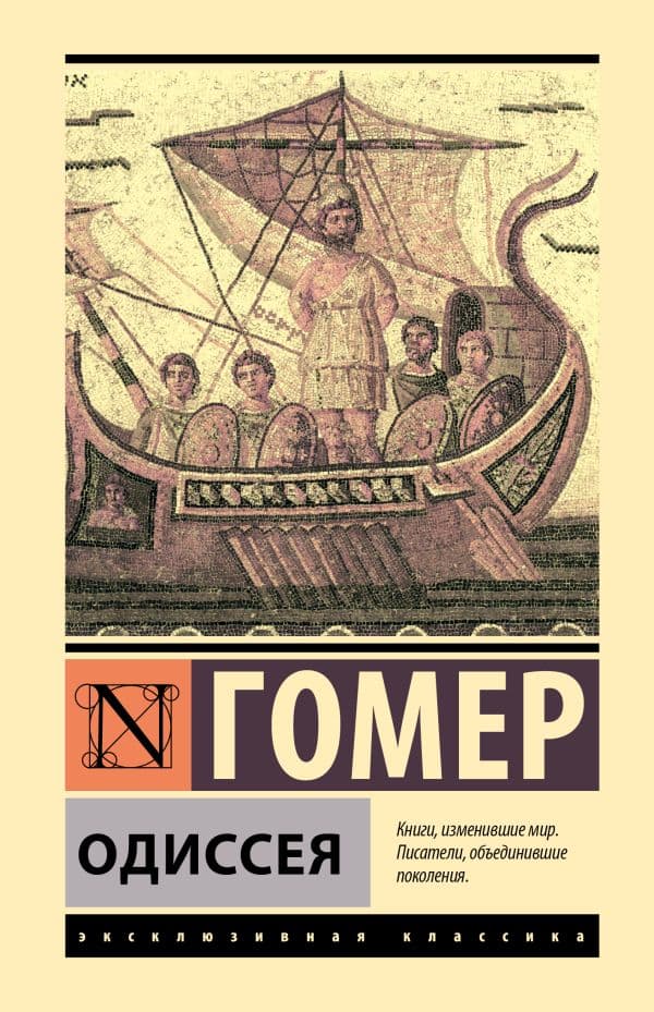 Обложка книги Одиссея — Гомер