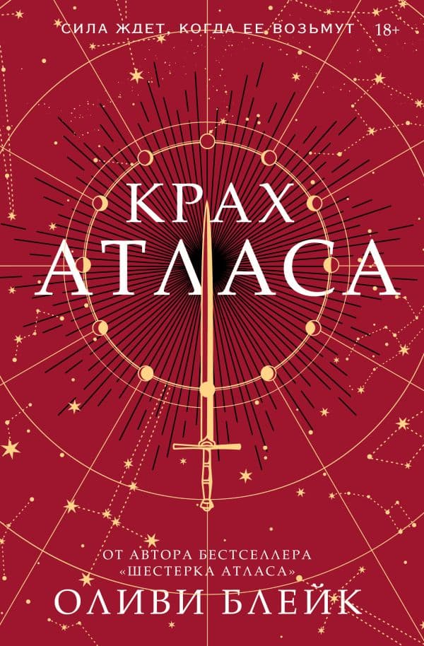 Обложка книги Крах Атласа — Блейк О.