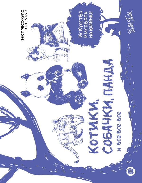 Обложка книги Котики, собачки, панда и все-все-все. Экспресс-курс + скетчбук — Walter Foster