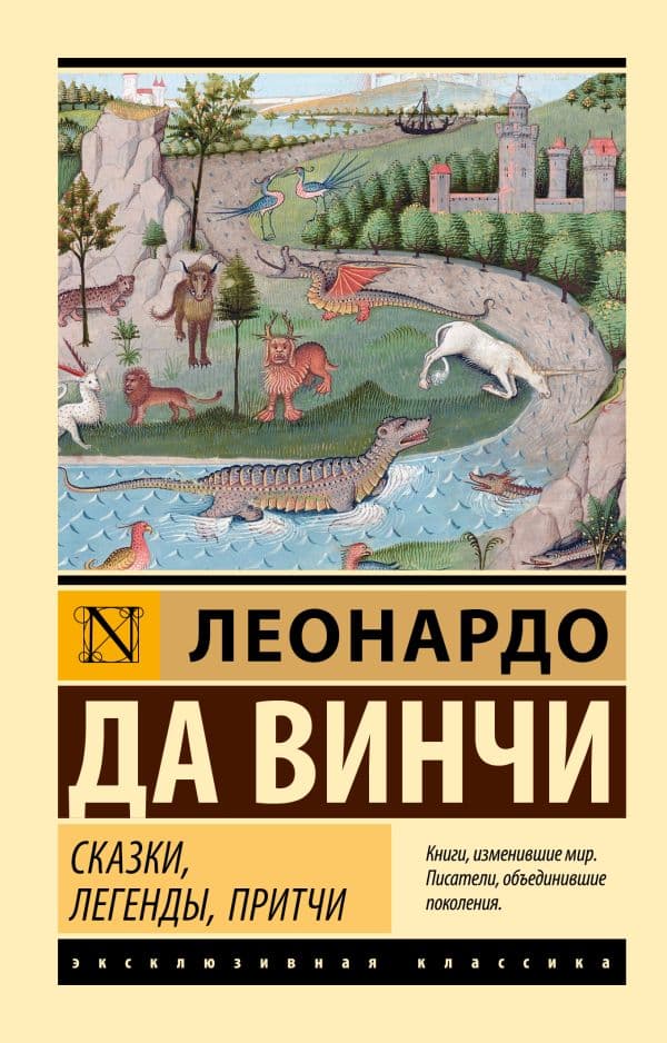 Обложка книги Сказки, легенды, притчи — Леонардо да Винчи