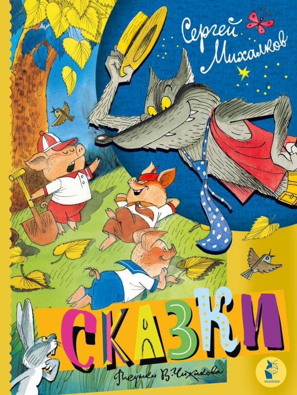Обложка книги Сказки. Рисунки В. Чижикова — Михалков С.В.