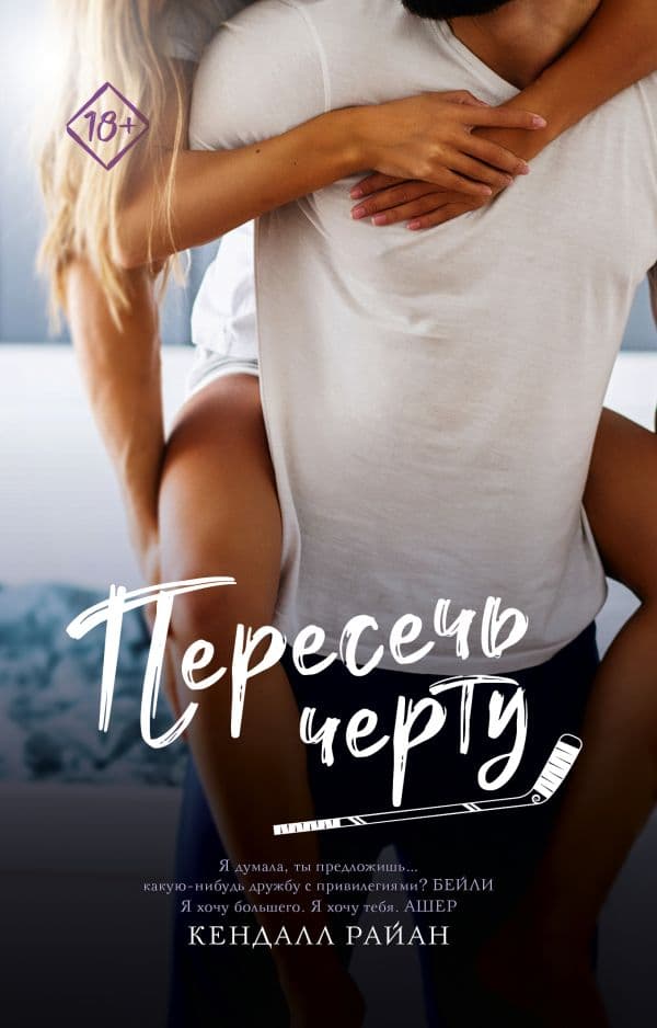 Обложка книги Пересечь черту — Райан К.