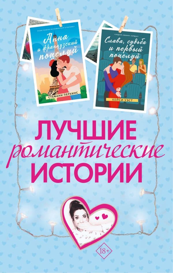 Обложка книги Лучшие романтические истории — Сагг З., Уэст К., Перкинс С.