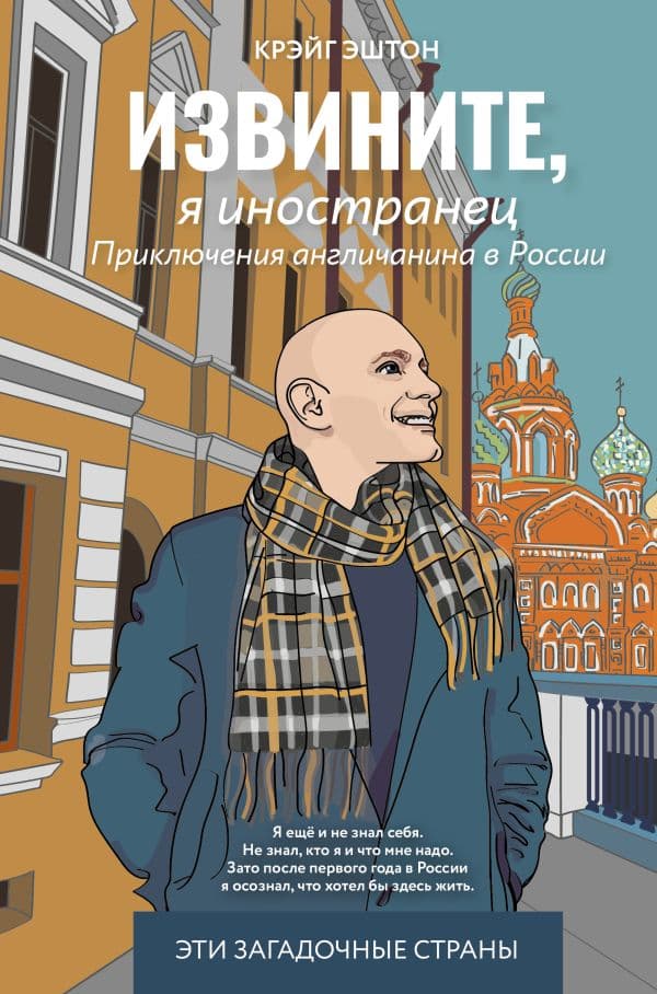 Обложка книги Извините, я иностранец. Приключения англичанина в России — Эштон К.