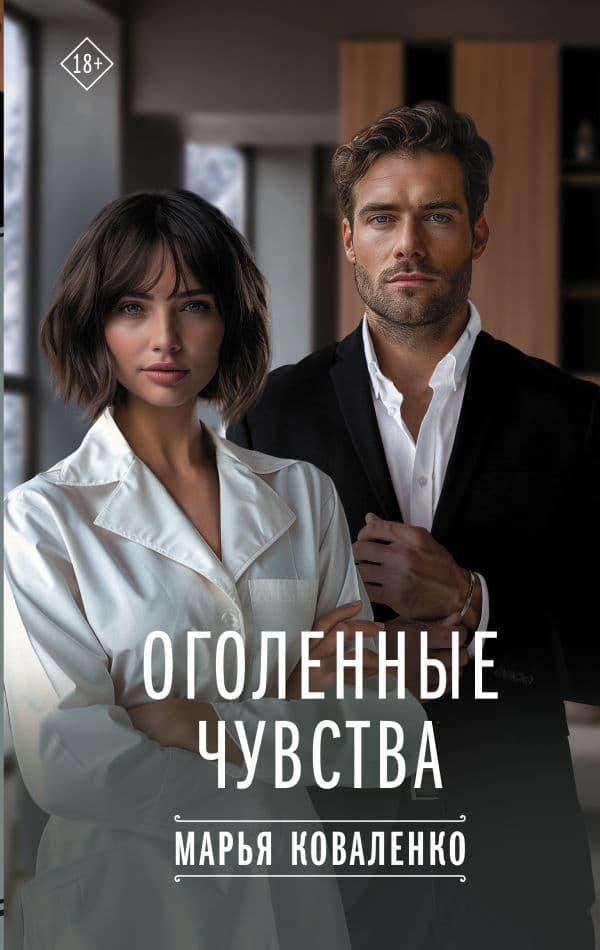 Обложка книги Оголенные чувства — Коваленко М.