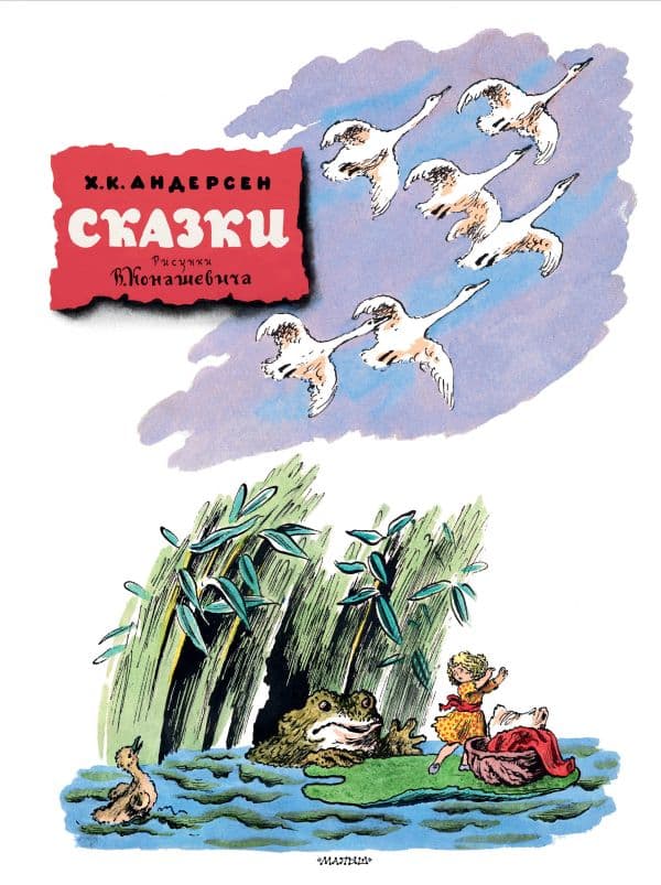 Обложка книги Сказки. Рисунки В. Конашевича — Андерсен Г.- Х.