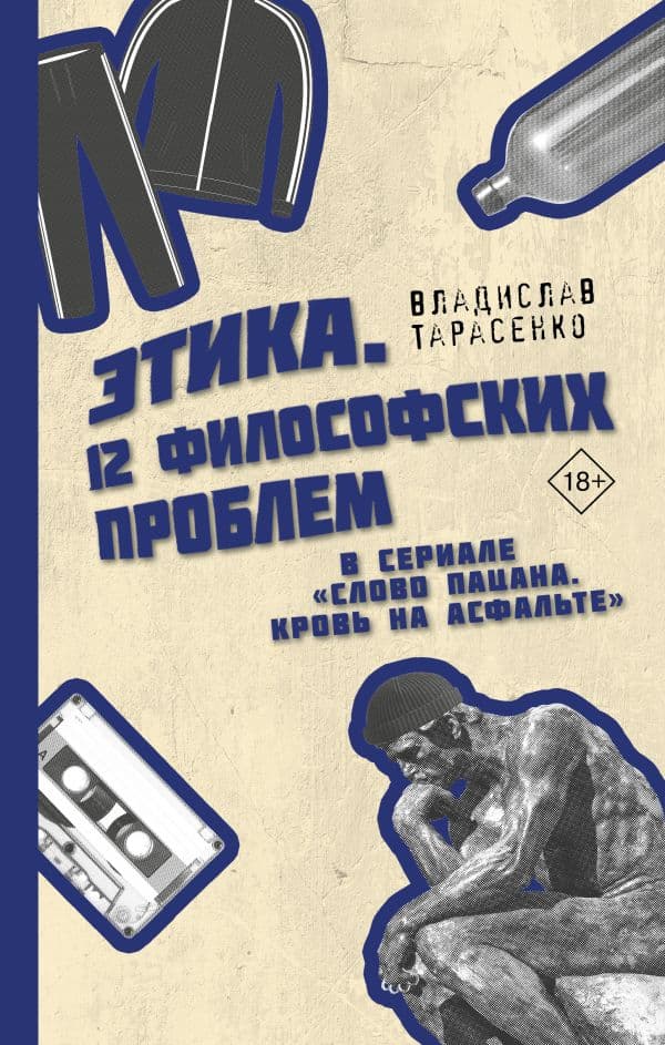 Обложка книги Этика "Слово пацана. Кровь на асфальте" — Тарасенко В.В.