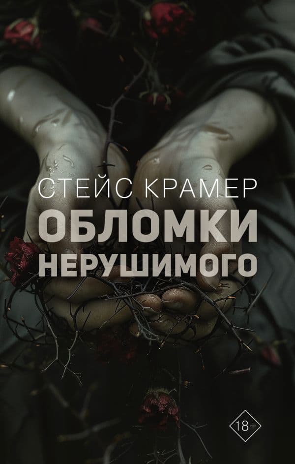 Обложка книги Обломки нерушимого — Крамер С.