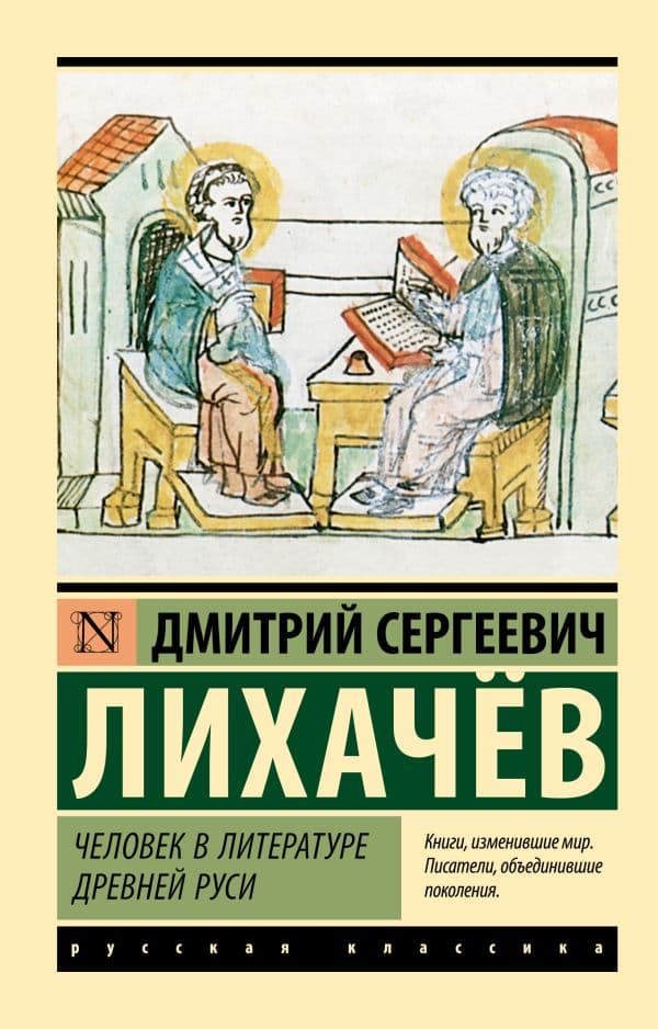 Обложка книги Человек в литературе Древней Руси — Лихачев Д.С.
