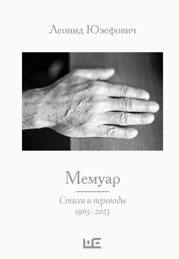Обложка книги Мемуар — Юзефович Л.А.