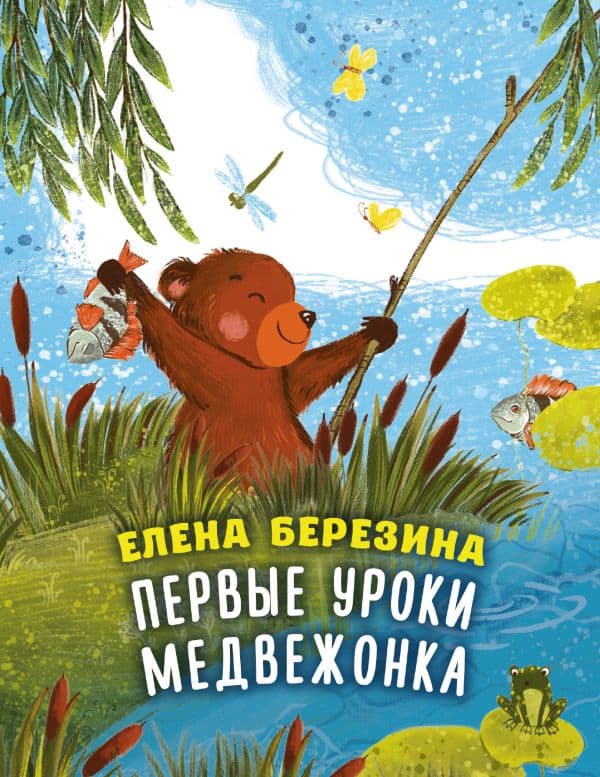 Обложка книги Первые уроки медвежонка — Березина Е.В.