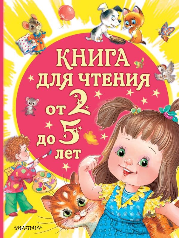 Обложка книги Книга для чтения от 2 до 5 лет — Маршак С.Я., Сутеев В.Г., Успенский Э.Н., Драгунский В.Ю. и др.