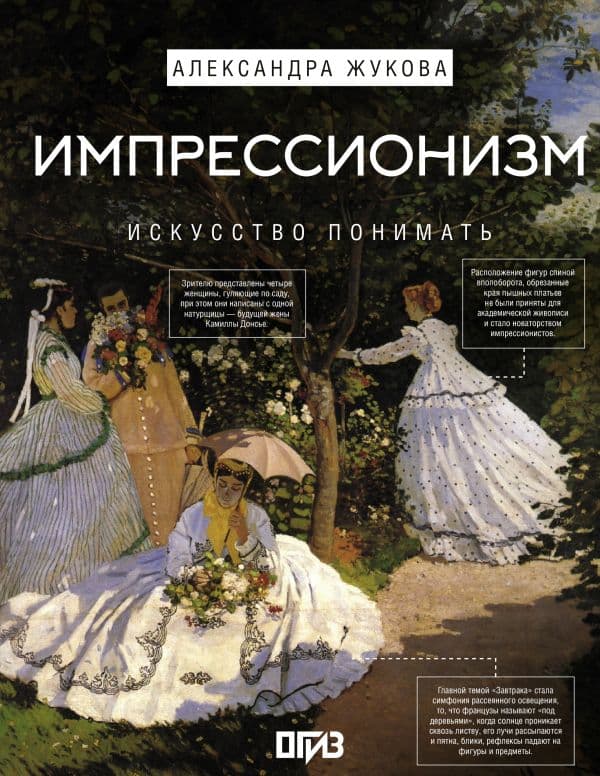 Обложка книги Импрессионизм. Искусство понимать — Жукова А.В.