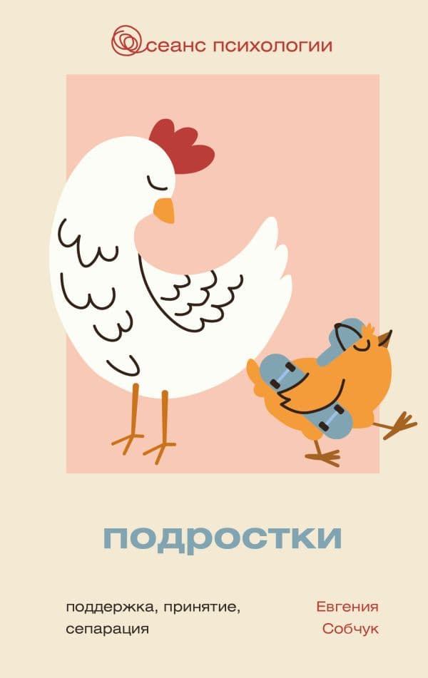 Обложка книги Подростки. Поддержка, принятие, сепарация — Собчук Е.В.