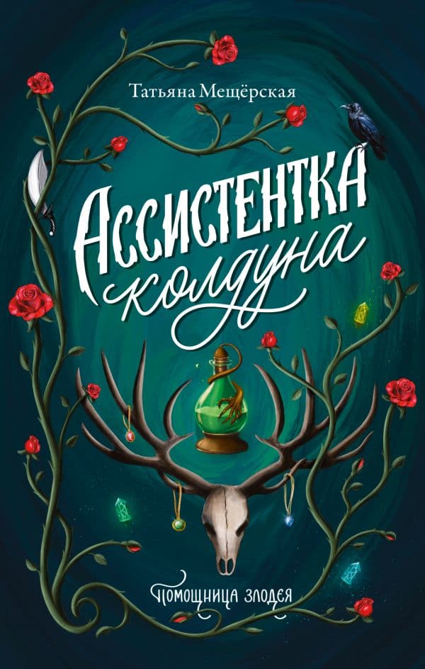 Обложка книги Ассистентка колдуна — Мещёрская Т.