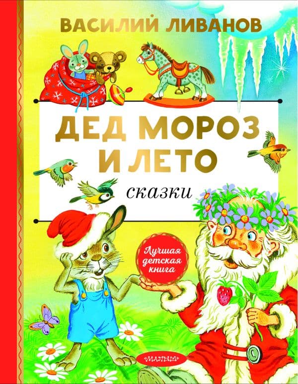 Обложка книги Дед Мороз и лето. Сказки — Ливанов В.Б.