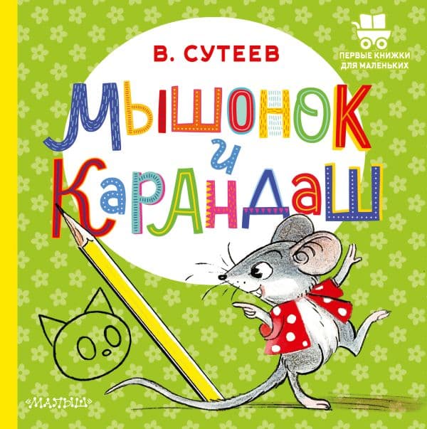 Обложка книги Мышонок и Карандаш — Сутеев В.Г.