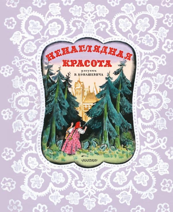 Обложка книги Ненаглядная Красота. Рисунки В. Конашевича — Карнаухова И.В.