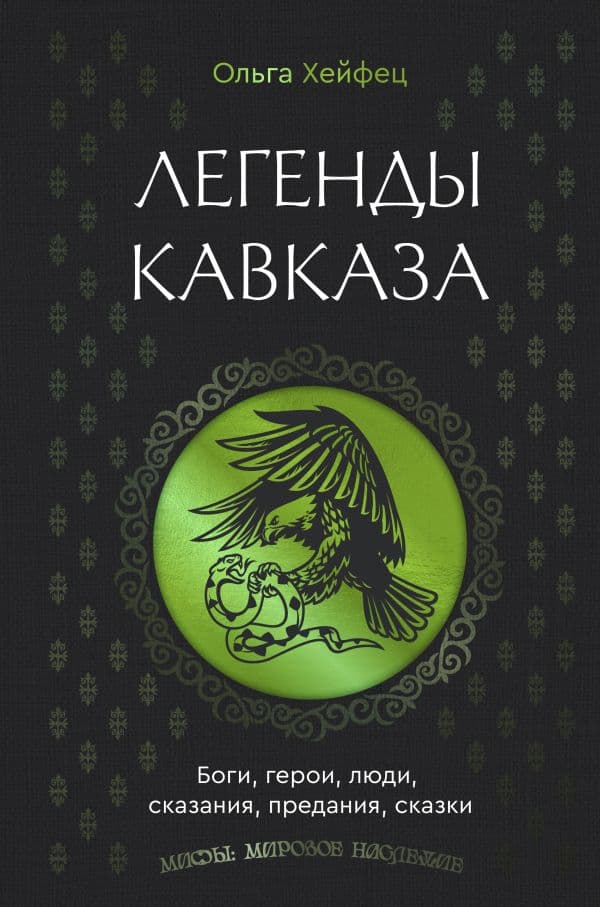 Обложка книги Легенды Кавказа. Боги, герои, люди, сказания, предания, сказки — Хейфец О.А.