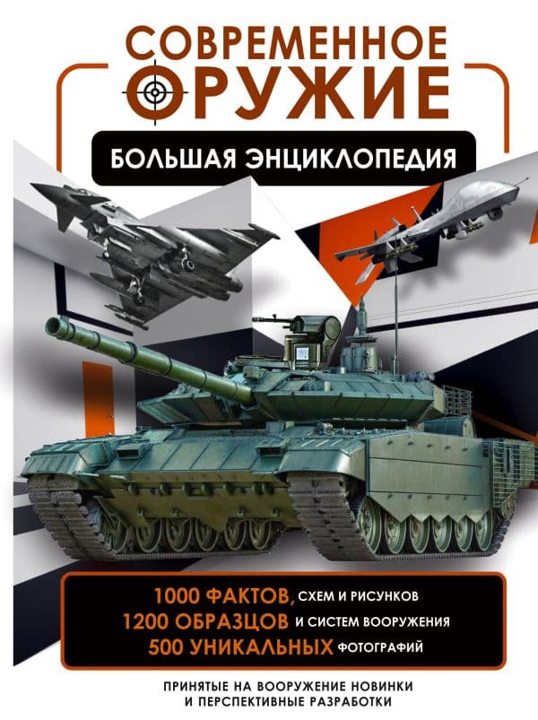 Обложка книги Современное оружие. Большая энциклопедия — Ликсо В.В.